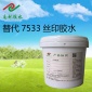 代替7533丝印胶水压敏胶水不干胶水