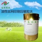 油性丝印不干胶水