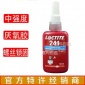 汉高乐泰牌loctite241螺纹胶 螺丝锁固剂厌氧胶水50ml胶黏剂